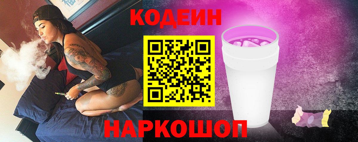 Кодеин Purple Drank Кубинка